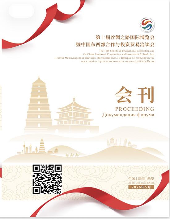 20260521-25第十届丝绸之路国际博览会暨中国东西部合作与投资贸易洽谈会会刊