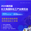 2026长三角化工装备展