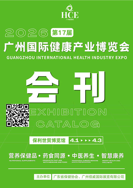 20260401-03HCE2026第17届广州国际健康产业博览会会刊DD
