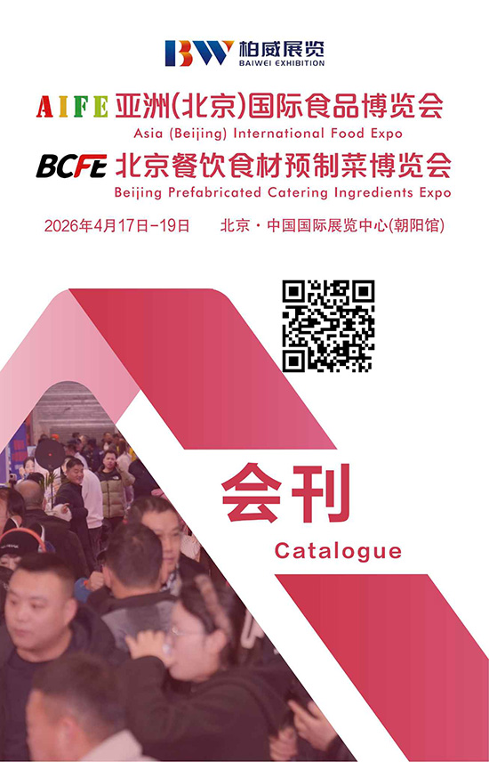 20260417-19AIFE2026亚洲（北京）国际食品博览会_BCFE2026北京餐饮食材预制菜博览会会刊DD