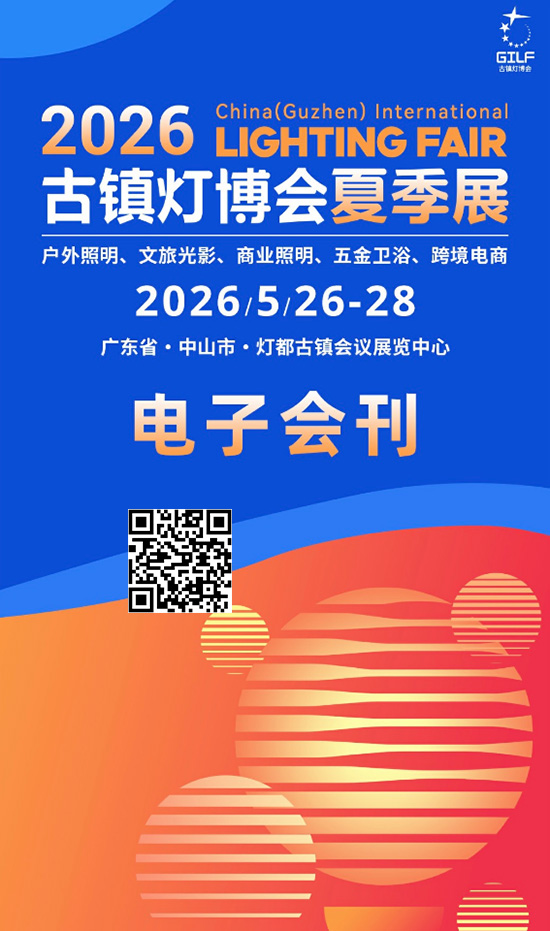 20260526-28古镇灯博会夏季展会刊