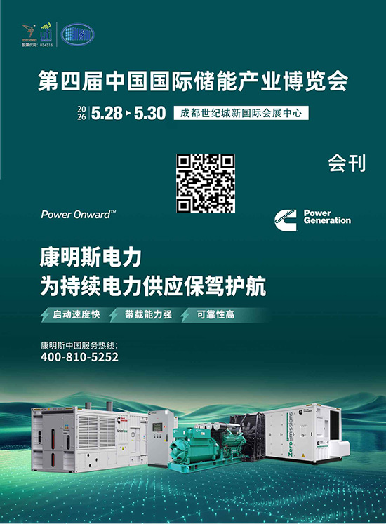 20260528-30第四届中国国际储能产业博览会会刊DD
