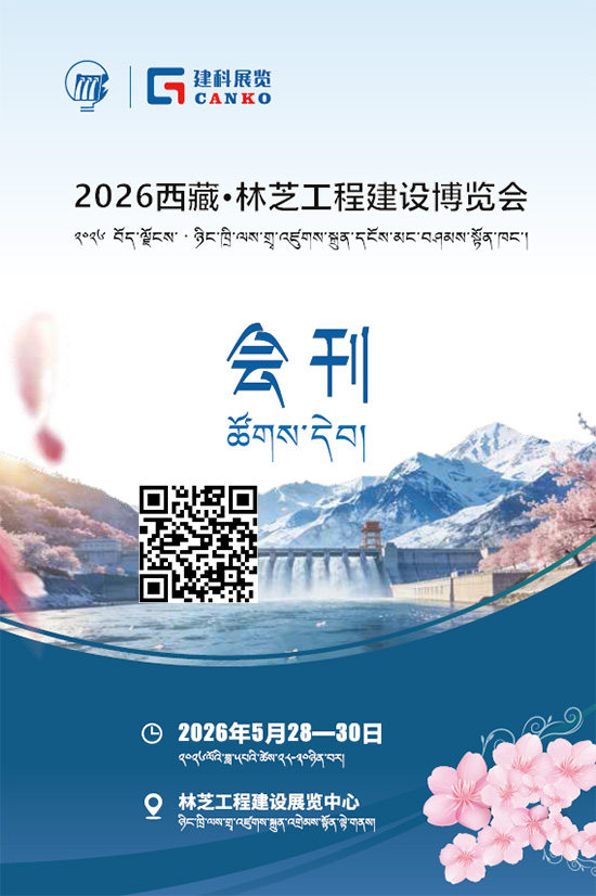 20260528-30西藏&middot;林芝工程建设博览会会刊