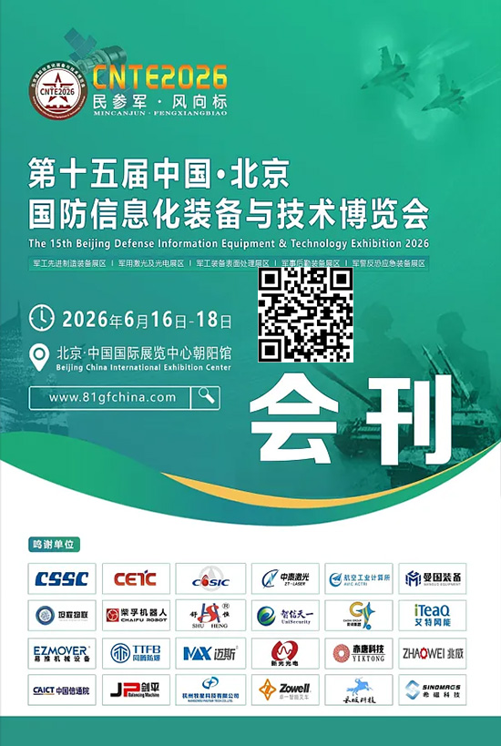 20260616-18第十五届中国&middot;北京国防信息化装备与技术博览会会刊