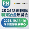 2026华南国际粉末冶金展览会