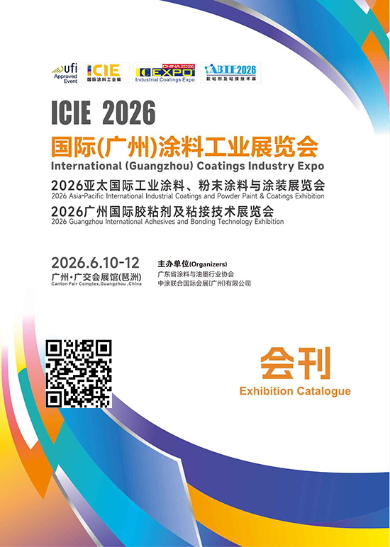20260610-12ICIE 2026国际（广州）涂料工业展览会会刊DD