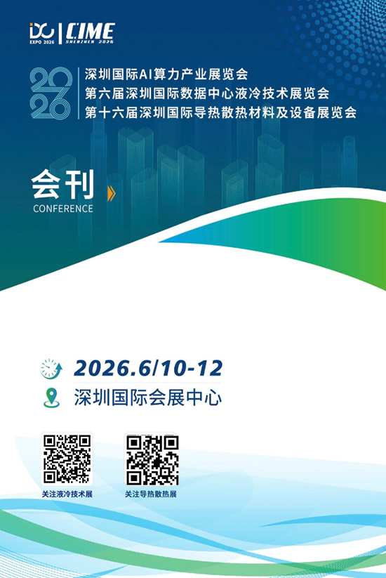 20260610-12深圳国际AI算力产业展览会第六届深圳国际数据中心液冷技术展览会第十六届深圳国际导热散热材料及设备展览会会刊PL