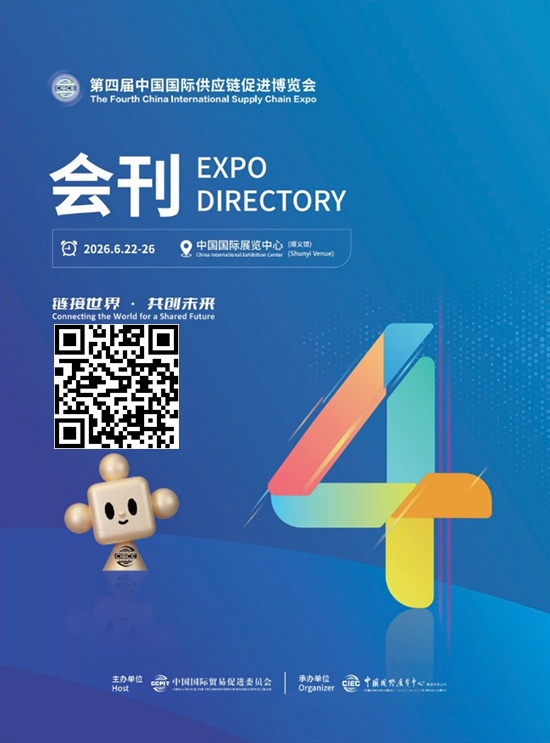 20260622-26第四届中国国际供应链促进博览会会刊PL