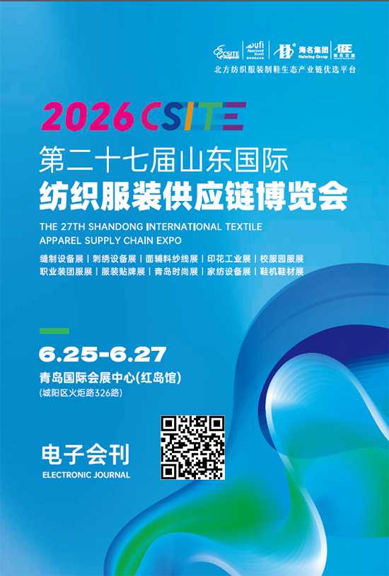 20260625-27第二十七届山东青岛国际纺织服装供应链博览会会刊