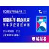 20242026世界制造业大会—汽车供应链技术展