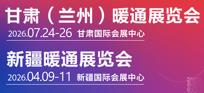 兰州暖通展650
