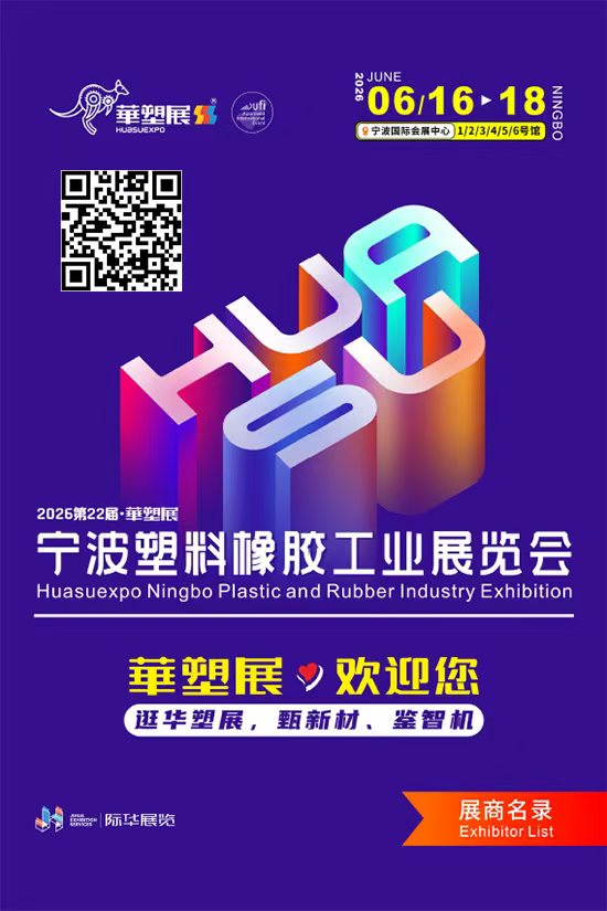 20260616-18宁波塑料橡胶工业展览会