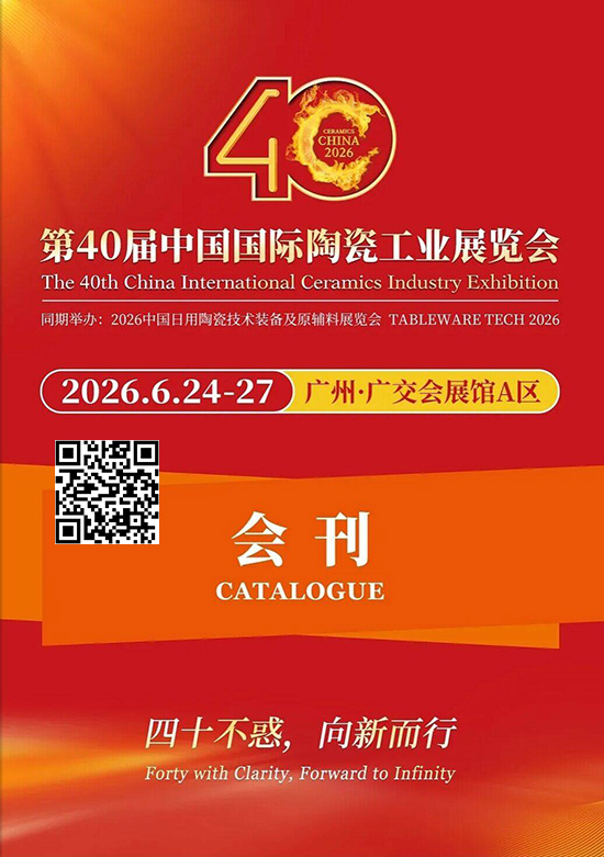 20260624-27广州第40届中国国际陶瓷工业展览会2026中国日用陶瓷技术装备及原辅料展览会会刊