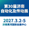 2027济南自动化及动力传动展览会
