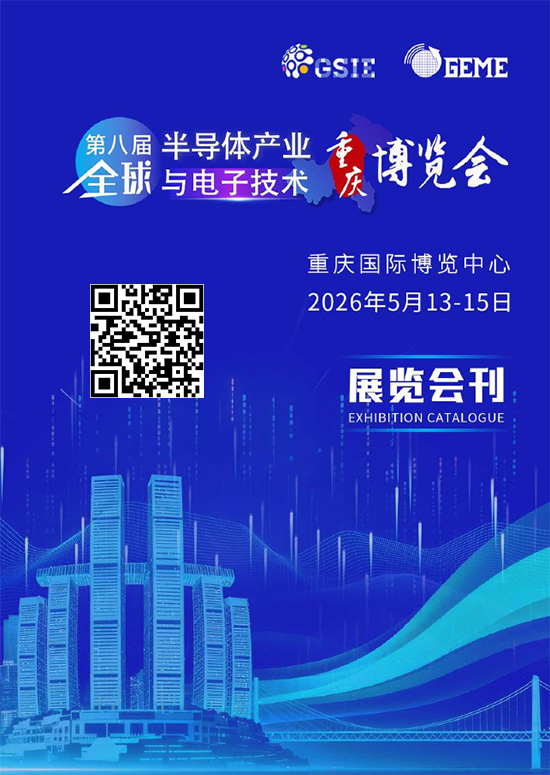 20260513-15第八届半导体产业全球与电子技术重庆博览会会刊