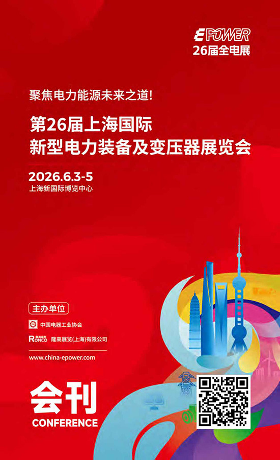 20260603-05EFWER26届全电展第26届上海国际新型电力装备及变压器展览会会刊PDL