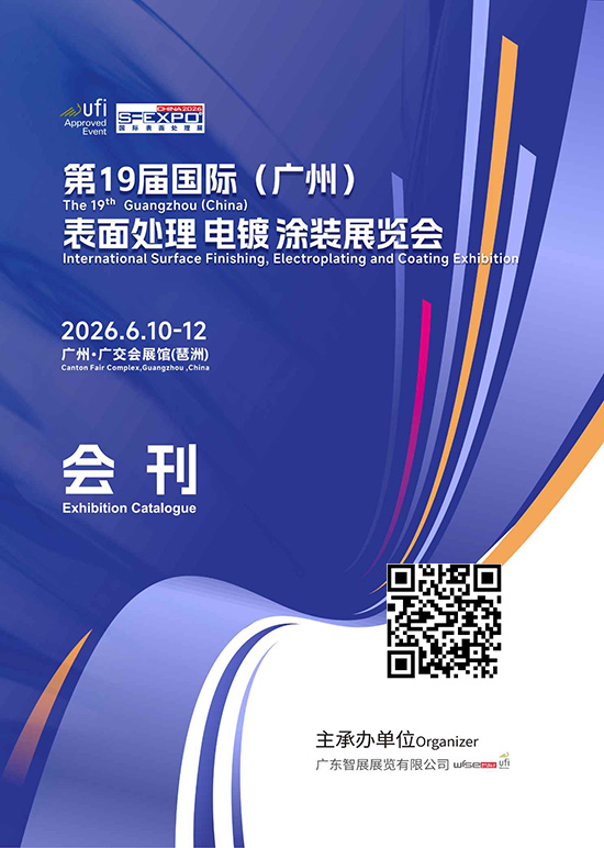 20260610-12第19届国际（广州）表面处理、电镀、涂装展览会会刊DD
