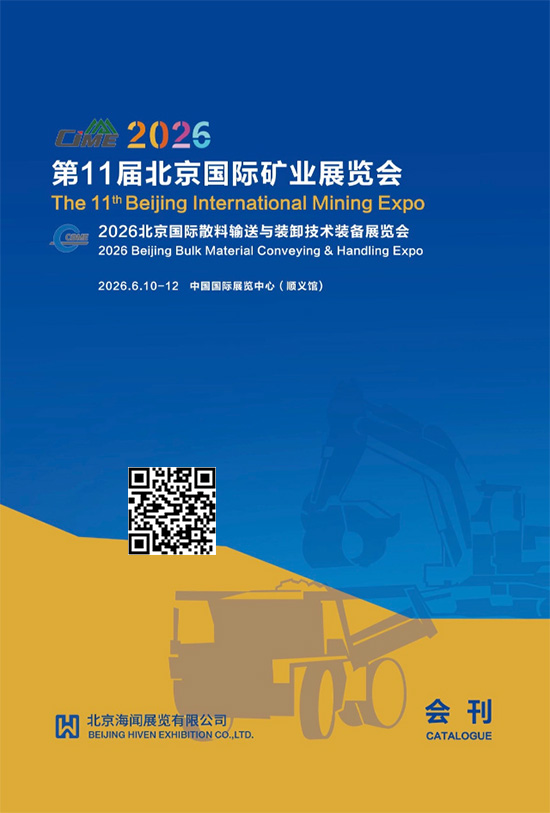 20260610-12第11届北京国际矿业展览会2026北京国际散料输送与装卸技术装备展览会会刊PL