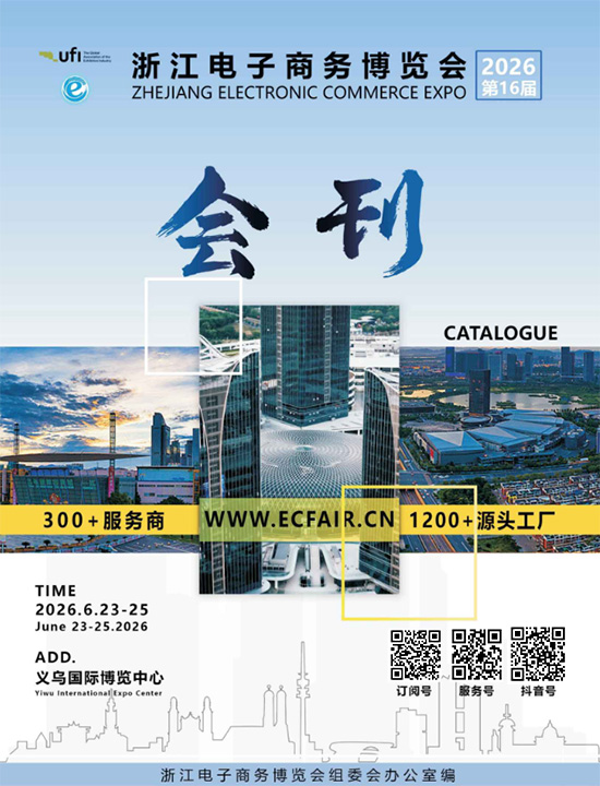 20260623-25第16届浙江电子商务博览会会刊DD