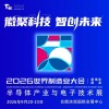 2026合肥半导体产业与电子技术展