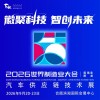 合肥制造业大会—汽车供应链技术展-2026