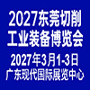 东莞切削机床工业装备博览会2027