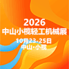 中山小榄轻工机械展览会2026
