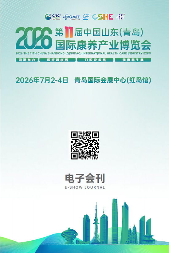 2060702-04第11届中国山东（青岛）国际康养产业博览会会刊
