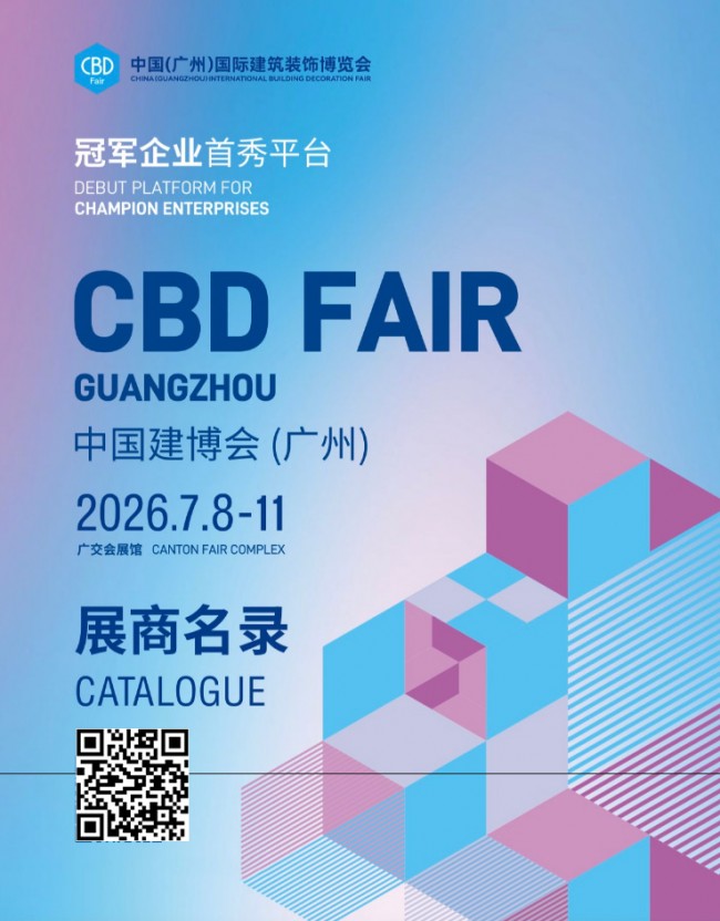 20260708-11中国建博会（广州）会刊