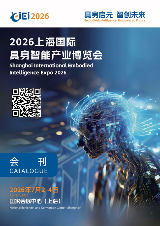 20260702-04上海国际具身智能产业博览会会刊