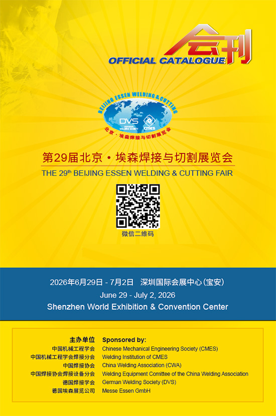 20260629-02第29届北京&middot;埃森焊接与切割展览会会刊
