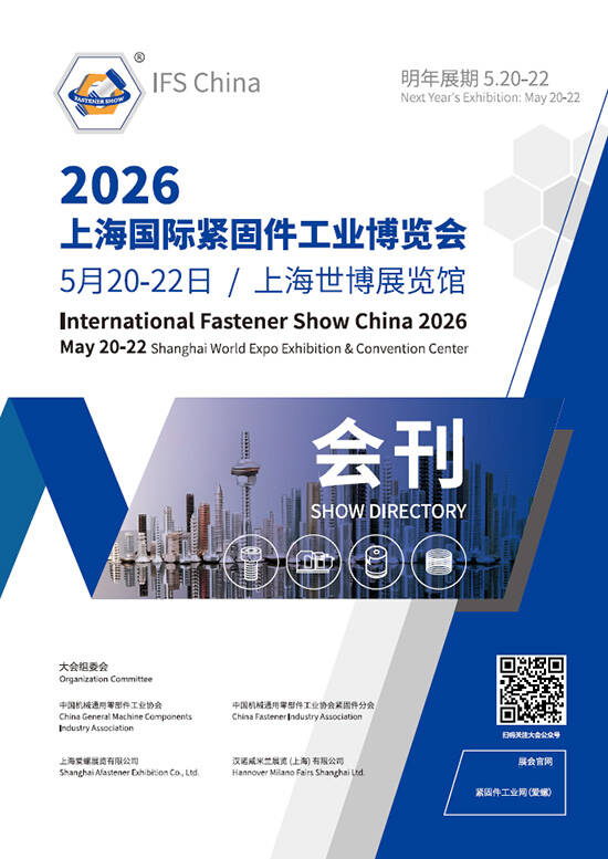 20260520-22上海国际紧固件工业博览会会刊