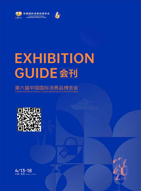 20260413-18第六届中国海南国际消费品博览会会刊
