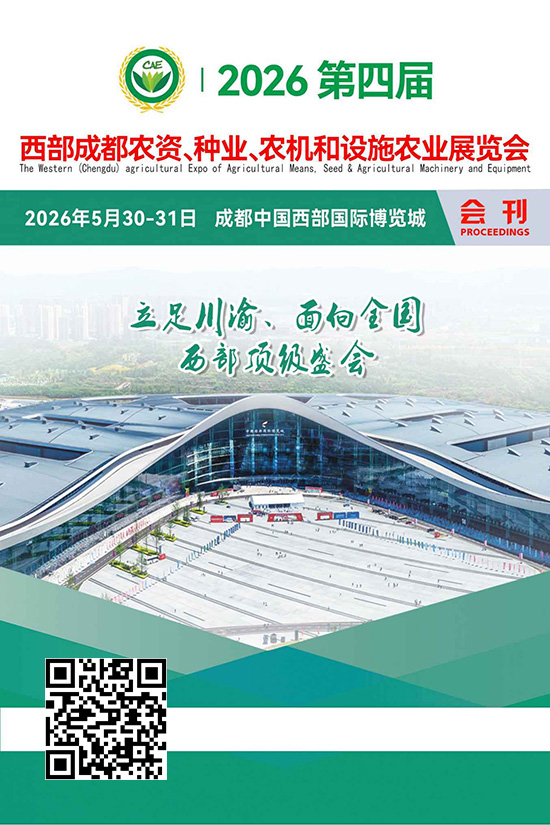 20260530-31第四届西部成都农资、种业、农机和设施农业展览会会刊