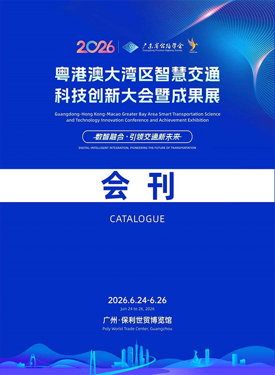 20260624-26粵港澳广州大湾区智慧交通科技创新大会暨成果展会刊