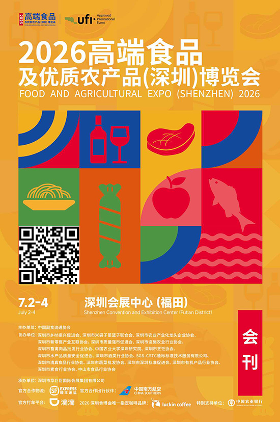 20260702-04高端食品及优质农产品（深圳）博览会会刊