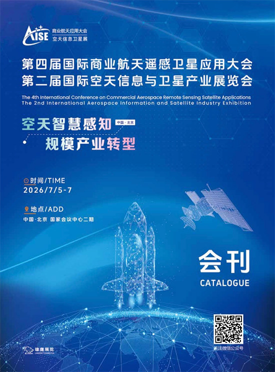 20260705-07第四届北京国际商业航天遥感卫星应用大会第二届国际空天信息与卫星产业展览会会刊