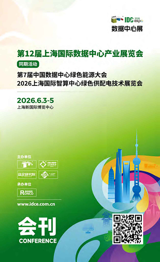 20260603-05第12届上海国际数据中心产业展览会会刊