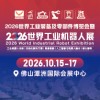 世界工业装备及零部件博览会暨世界空压机展2026