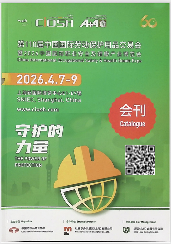 20260407-09第110届中国国际劳动保护用品交易会暨2026中国国际职业安全及健康产业博览会会刊
