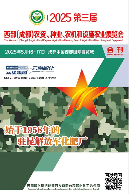 20250516-17第三届西部（成都）农资、种业、农机和设施农业展览会会刊