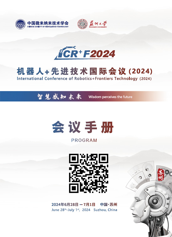 20240628-01苏州机器人+先进技术国际会议(2024)会议手册