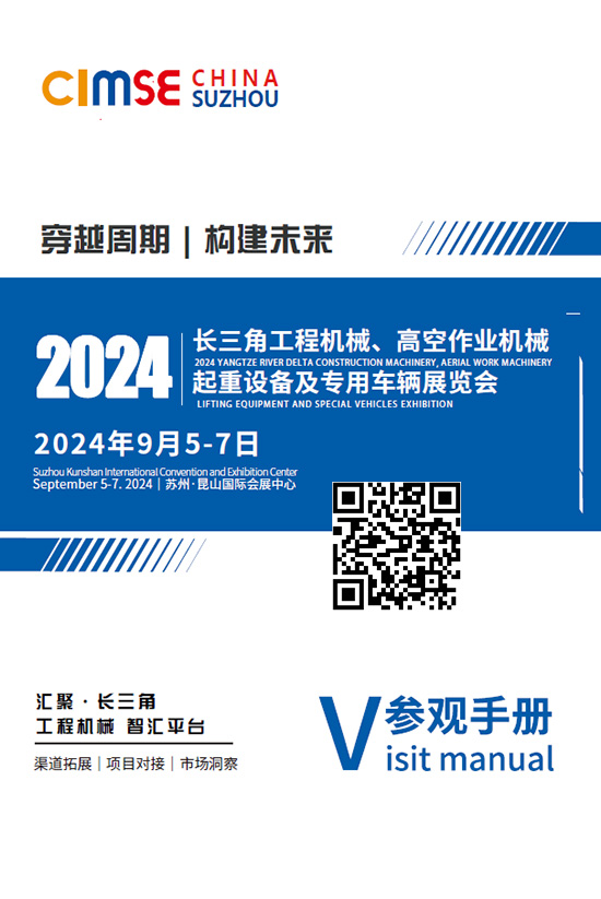 20240905-07长三角工程机械、高空作业机械起重设备及专用车辆展览会参观手册上网