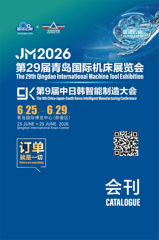 20260625-29JM2026第29届青岛国际机床展览会CK第9届中日韩智能制造大会会刊