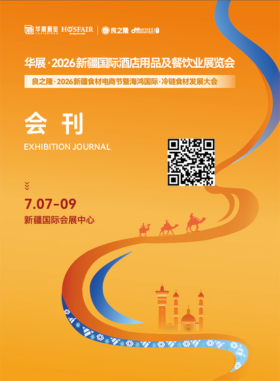 20260707-09华展&middot;2026新疆国际酒店用品及餐饮业展览会良之隆&middot;2026新疆食材电商节暨海鸿国际&middot;冷链食材发展大会会刊