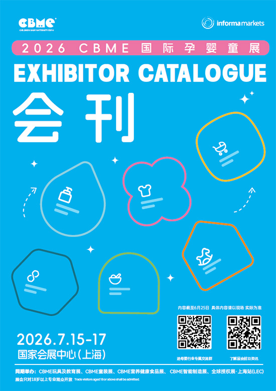 20260715-17 CBME国际孕婴童展会刊