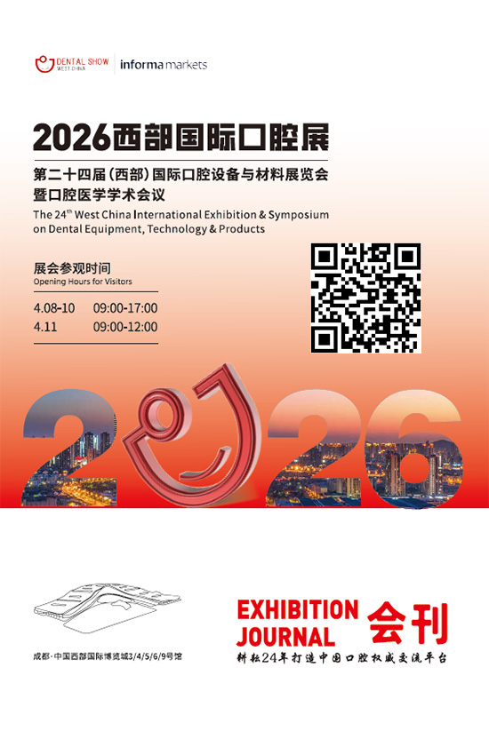 20260408-11西部国际口腔展第二十四届（西部)国际口腔设备与材料展览会暨口腔医学学术会议会刊