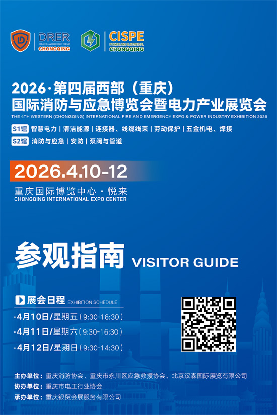 20260410-12&middot;第四届西部(重庆）国际消防与应急博览会暨电力产业展览会智慧电力清洁能源连接器、线缆线束劳动保护五金机电、焊接消防与应急安防泵阀与管道参观指南