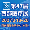 2027届西部国际医疗器械展览会