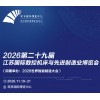 2026江苏国际数控机床与智能工业展览会